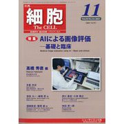 細胞 2023年 11月号 [雑誌]