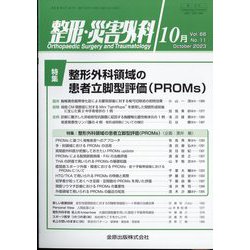 整形・災害外科 2023年 10月号 [雑誌]