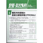 整形・災害外科 2023年 10月号 [雑誌]