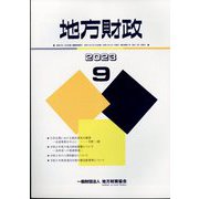 地方財政 2023年 09月号 [雑誌]