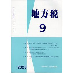地方税 2023年 09月号 [雑誌]