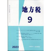 地方税 2023年 09月号 [雑誌]