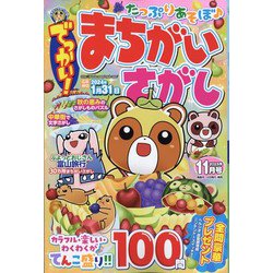 でっかい ! まちがいさがし 2023年 11月号 [雑誌]