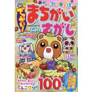 でっかい ! まちがいさがし 2023年 11月号 [雑誌]