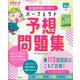 プチナース増刊 看護師国試2024 パーフェクト予想問題集 2023年 11月号 [雑誌]