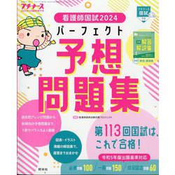 プチナース増刊 看護師国試2024 パーフェクト予想問題集 2023年 11月号 [雑誌]