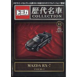 トミカ歴代名車コレクション 全国版 2023年 10/29号(11) [雑誌]