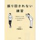 振り回されない練習―「自分のペース」をしっかり守るための50のヒント [単行本]