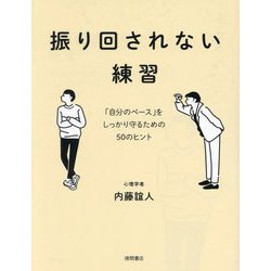 振り回されない練習―「自分のペース」をしっかり守るための50のヒント [単行本]
