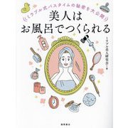 美人はお風呂でつくられる―ミラブル式バスタイムの秘密を大公開 [単行本]