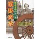 激熱商売―博徒大名伊丹一家〈2〉(徳間時代小説文庫) [文庫]