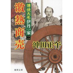 激熱商売―博徒大名伊丹一家〈2〉(徳間時代小説文庫) [文庫]