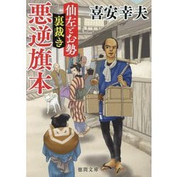 悪逆旗本―仙左とお勢裏裁き(徳間時代小説文庫) [文庫]