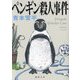 ペンギン殺人事件(徳間文庫) [文庫]