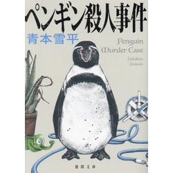 ペンギン殺人事件(徳間文庫) [文庫]