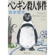 ペンギン殺人事件(徳間文庫) [文庫]