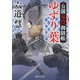 ゆずり葉―公儀鬼役御膳帳 新装版 (徳間時代小説文庫) [文庫]