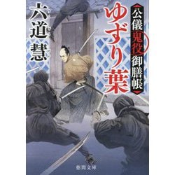 ゆずり葉―公儀鬼役御膳帳 新装版 (徳間時代小説文庫) [文庫]