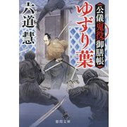 ゆずり葉―公儀鬼役御膳帳 新装版 (徳間時代小説文庫) [文庫]