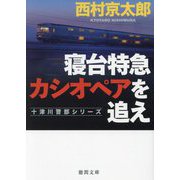 寝台特急カシオペアを追え―十津川警部シリーズ 新装版 (徳間文庫) [文庫]
