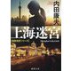 上海迷宮―浅見光彦シリーズ 新装版 (徳間文庫) [文庫]