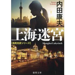 上海迷宮―浅見光彦シリーズ 新装版 (徳間文庫) [文庫]