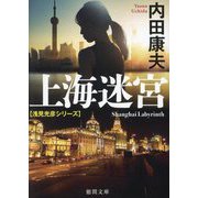 上海迷宮―浅見光彦シリーズ 新装版 (徳間文庫) [文庫]