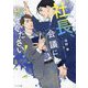 社長、会議に出てください!(キャラ文庫) [文庫]