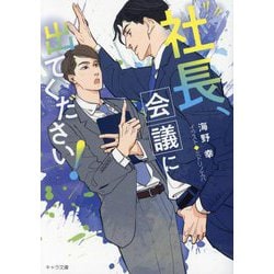 社長、会議に出てください!(キャラ文庫) [文庫]