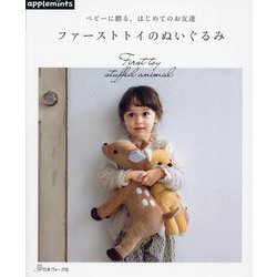 ファーストトイのぬいぐるみ―ベビーに贈る、はじめてのお友達 [単行本]