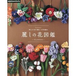 麗しの花図鑑―刺しゅう糸で編むかぎ針編み [単行本]