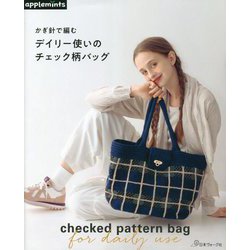 かぎ針で編むデイリー使いのチェック柄バッグ [単行本]