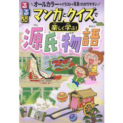 るるぶマンガとクイズで楽しく学ぶ!源氏物語 [単行本]