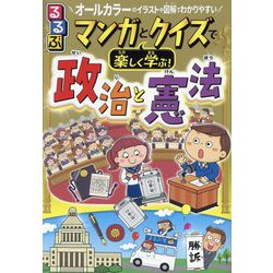 るるぶマンガとクイズで楽しく学ぶ!政治と憲法―オールカラーのイラストや図解でわかりやすい [単行本]