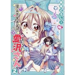 見えてますよ！　愛沢さん　２(ヴァルキリーコミックス) [コミック]