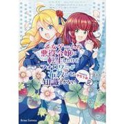 乙女ゲームの悪役令嬢に転生したけどフォロワーが布教してた知識しかない　２(ブリーゼコミックス) [コミック]
