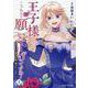 王子様なんて、こっちから願い下げですわ！　～追放された元悪役令嬢、魔法の力で見返します～　４(ブリーゼコミックス) [コミック]