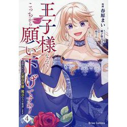 王子様なんて、こっちから願い下げですわ！　～追放された元悪役令嬢、魔法の力で見返します～　４(ブリーゼコミックス) [コミック]