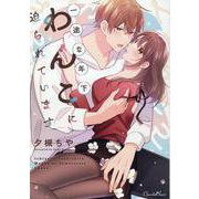 一途な年下わんこに迫られています(ショコラシュクレコミックス) [コミック]