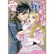 ポンコツ悪役令嬢は腹黒ドＳ王子に愛される(ショコラシュクレコミックス) [コミック]