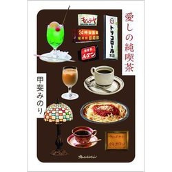 愛しの純喫茶 [単行本]