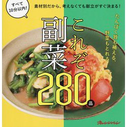 これぞ副菜280品―素材別だから、考えなくても献立がすぐ決まる! すべて10分以内! [単行本]