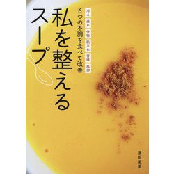 私を整えるスープ―冷え疲れ便秘肌荒れ胃痛風邪 6つの不調を食べて改善 [単行本]