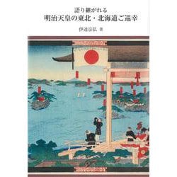 語り継がれる明治天皇の東北・北海道ご巡幸 [単行本]