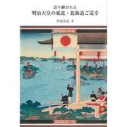 語り継がれる明治天皇の東北・北海道ご巡幸 [単行本]