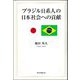 ブラジル日系人の日本社会への貢献 [単行本]