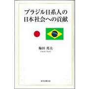 ブラジル日系人の日本社会への貢献 [単行本]