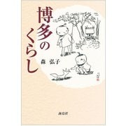博多のくらし [単行本]
