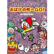 ぴょこたんめいろおばけの町へGO! [絵本]