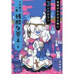 この世で一番残酷な答え・青(意味がわかると怖い3分間ホラー) [全集叢書]